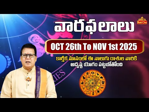 Vaara Phalalu | October 26th – Novmber 1st, 2025 | Rasi Phalalu in Telugu | BhaktiOne