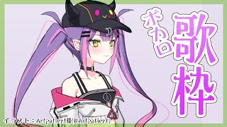 常闇トワ - 【歌枠】#Vカニ　ライブ直前！！ボカロ限定歌枠…！【ホロライブ / 常闇トワ】