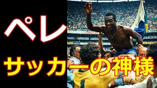 【ペレ】元ブラジル代表のレジェンド中のレジェンドサッカーの伝道師ペレ娘からコメント発表