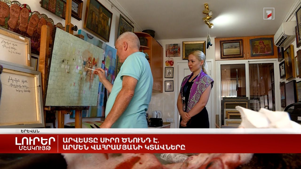 Արվեստը սիրո ծնունդ է. Արմեն Վահրամյանի կտավները