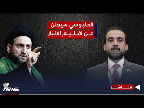شاهد بالفيديو.. مصادر: الحكيم طالب بامتصاص غضب الحلبوسي كي لا يستخدم ورقة إقليم الأنبار | الحصاد الاخباري 2023/11/16
