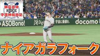 【プロスピ2024】独立出身ルーキー守護神挑戦録＃１４４【プロ野球スピリッツ2024 2025 鵜飼東士郎】