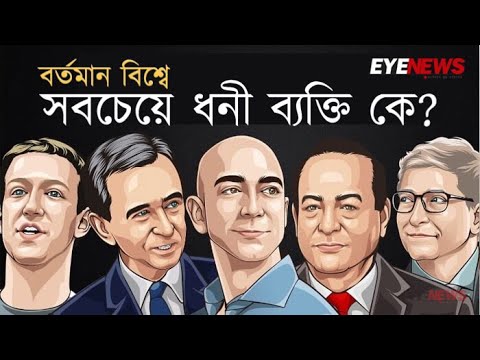 বিল গেটস, ইলন মাস্ক বা জেফ বেজোস নয়। জানেন বর্তমান বিশ্বের সবচেয়ে ধনী ব্যক্তি কে?