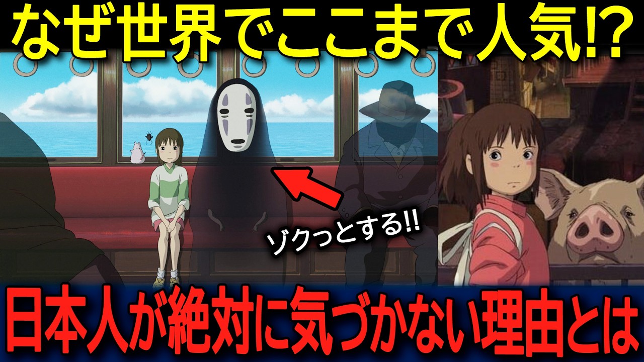【海外の反応】「別格すぎる…」アメリカでNo.1と絶賛！『千と千尋の神隠し』大人まで沼った3つの理由とは！