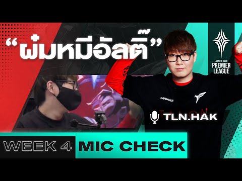 ช็อตเด็ด เช็กไมค์ Week 4 | APL 2020