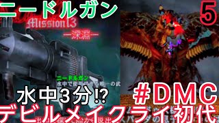 【#DMC 初代】mission11-シリーズ唯一の水中戦で楽しく槍射ち3分終了w10年以上ぶりダンテ様再会！性癖全開でシリーズ制覇目指す❤【Netflix記念PSストア神セール】