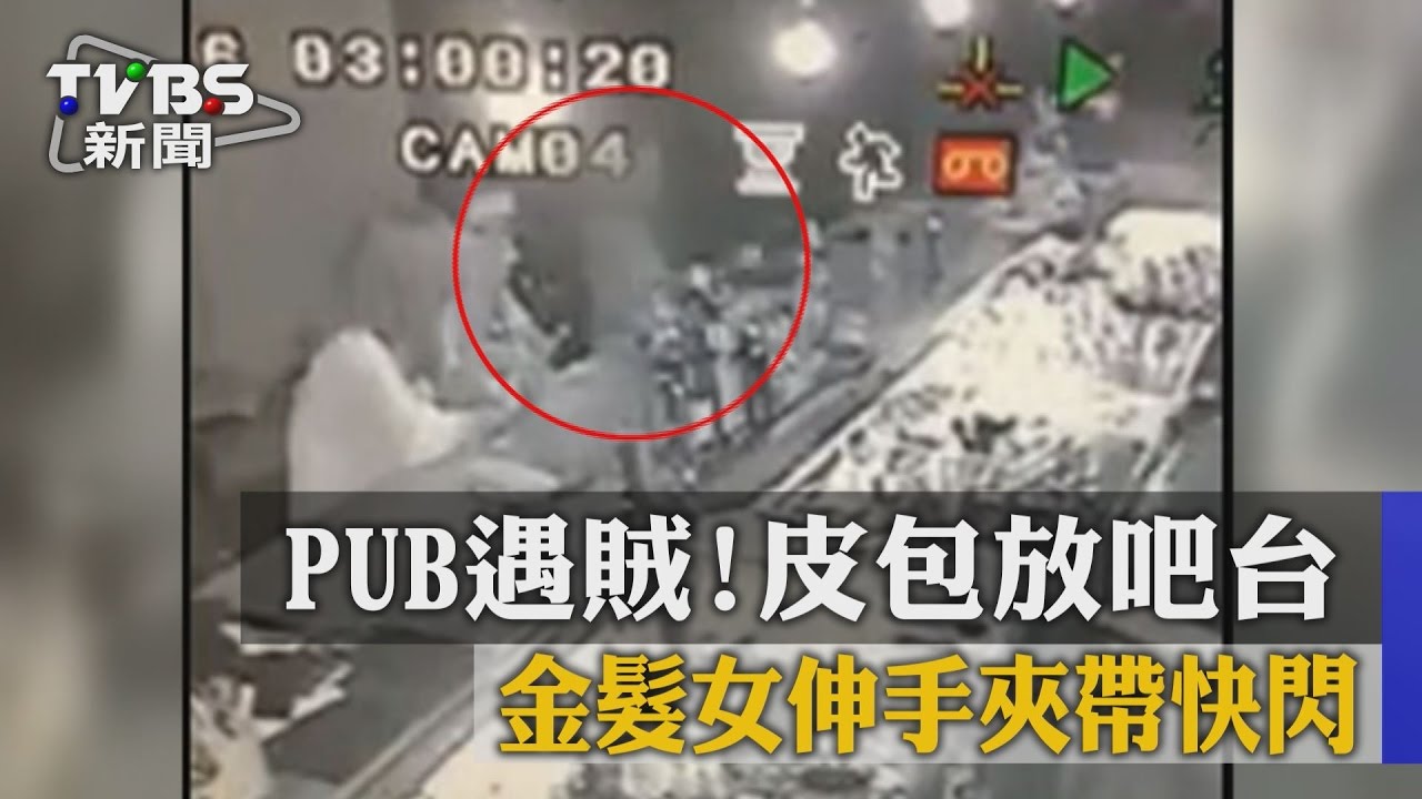 PUB遇賊！皮包放吧台　金髮女伸手夾帶快閃