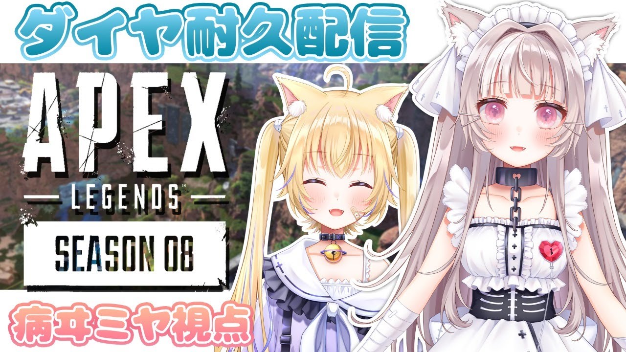 【APEX】ランクマッチ!!ダイヤモンド耐久配信コラボ【ミヤるあ】