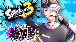 【 スプラトゥーン3 参加型 】⑬バンカラ or プラべ で遊ぶぞぃ♪【 #ねふ活 #Vtuber 】