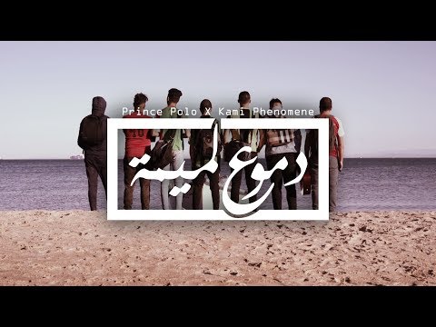 Prince Polo ✪ دموع لميمة ✪ ft Kami Phénomène ( Clip Officiel )