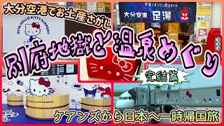 【大分一時帰国旅】大分空港でお土産さがし！別府温泉旅の完結篇　「大分ハローキティ空港」　OFF TO JAPAN CHANNEL