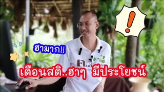 ฮามาก..เตือนสติ !! แบบฮาๆ มีประโยชน์ใช้ชีวิตประจำวัน 🌟♥️🌱 #ฅนตื่นธรรม 🙏🏻