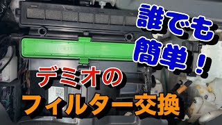 🔰【整備初心者でも簡単】3分あればできる！エアコンフィルター交換　デミオ