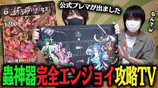 【蟲神器】公式プレイマット発売おめでとう！！女王スズメバチが神を産卵する『キメラアントデッキ』が最高すぎるwwww【とりっぴぃvs愛の戦士】
