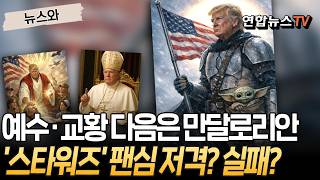 하다하다 이제는 스타워즈까지…트럼프의 멈추지 않는 AI 코스프레｜포스가 함께 하길…백악관, 트럼프 '스타워즈 영웅' 합성 이미지 올려 [뉴스와] / 연합뉴스TV