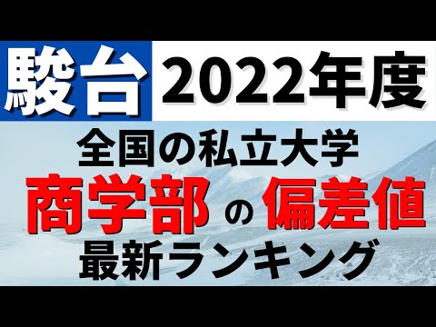 経営学科 明治大学/早稲田大学/慶應義塾大学/中央大学など。商学部の偏差値ランキング(駿台）私立大学の難易度・レベル！【2022年度】