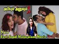 Abhiyum Anuvum 2021 New Tamil Dubbed Movie Review Romantically Malayalam Drama Movie