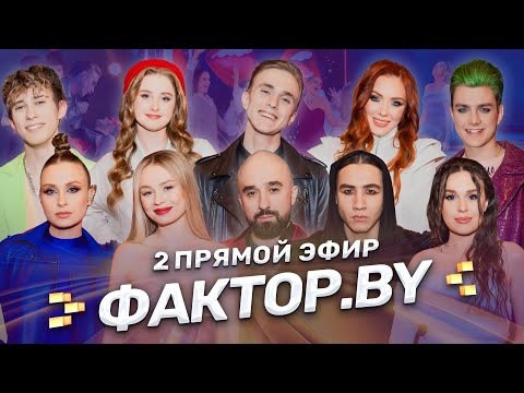 🔥Второй прямой эфир ФАКТОР.BY! Ретрохиты, которые знают все! | 5 сезон