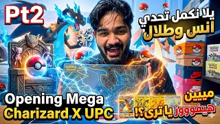 مييين هيفوز في التحدي؟ 😱 فتح صندوق ميجا تشاريزارد الخرافي! .. Pokemon Mega Charizard x UPC| الجزء 2