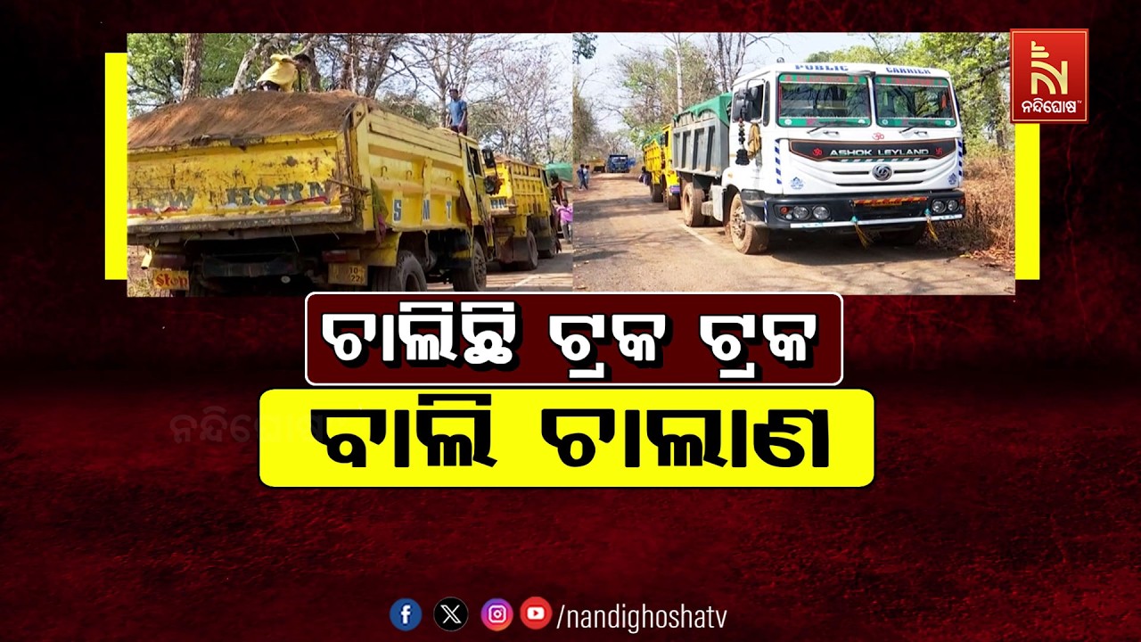 🔴 Live | ଚାଲିଛି ଟ୍ରକ ଟ୍ରକ ବାଲି ଚାଲାଣ