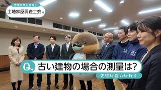 「先生に会いに行く」滋賀県土地家屋調査士会編