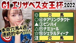 【エリザベス女王杯 2022】さくまみおのまったり穴予想【競馬】