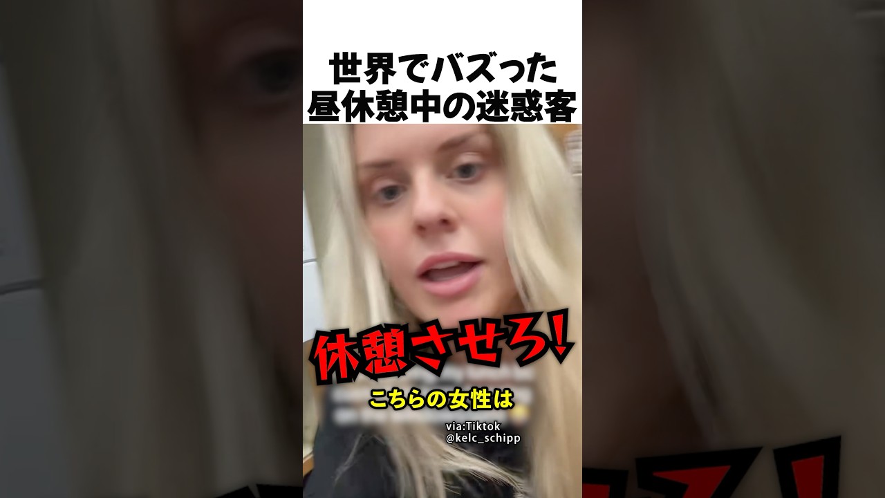 昼休憩中の迷惑客