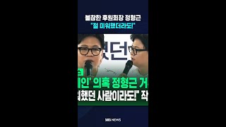 불참한 후원회장 정형근..절 미워했더라도!   #shorts