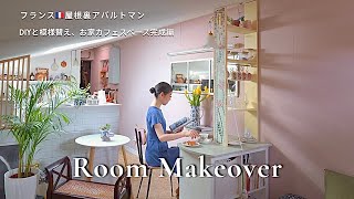 Room Makeover ｜フランスの小さな屋根裏アパルトマンDIYと模様替え｜お家カフェスペースを完成させる。