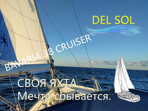Обзор Bavaria 38 Cruiser 2008. Яхта Del Sol