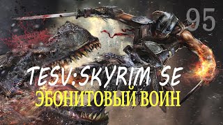Прохождение #95 ЭБОНИТОВЫЙ ВОИН The Elder Scrolls V Skyrim Special Edition