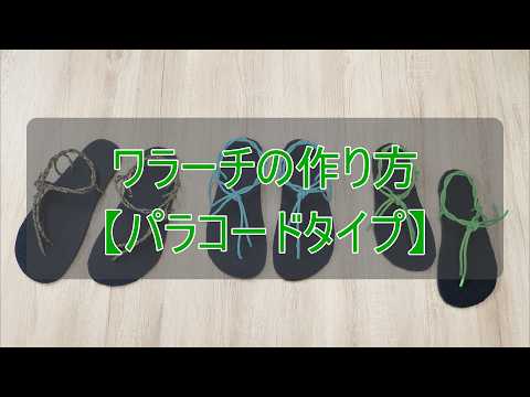 パラコードタイプの作り方動画