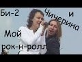 Би-2 и Чичерина - Мой рок-н-ролл (cover) Tanya Domareva ...