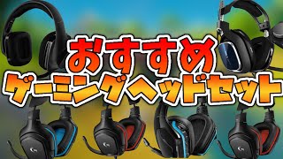 【必見】おすすめゲーミングヘッドセット紹介！【ヘッドセットを買うならこれだ！】