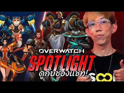 oPuTo นั่งดู Overwatch Spotlight 2026 กับช่องแชท