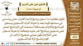 صورة تقول كثيراً ما أسجل برامج إذاعة القرآن حتى يتسنى لي سماعها فيما بعد...؟الشيخ عبدالله الغديان