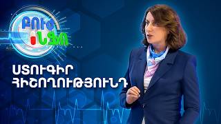 Ինչո՞ւ ենք մոռանում. Հիշողության խանգարումներ և դեմենցիա / Բուժ Ինֆո / BUJ INFO