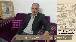 انتماء 2020: غسان الصيفي – رئيس جمعية العابرون الخيرية – الأردن
