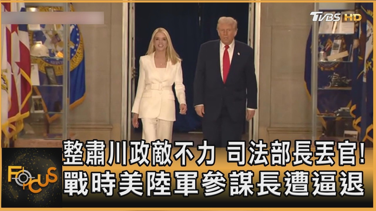 整肅川政敵不力 司法部長被炒!戰時美陸軍參謀長遭逼退