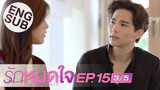 [Eng Sub] รักหมดใจ Endless Love | EP.15 [3/5] | ตอนจบ