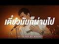 เดี๋ยวมันก็ผ่านไป WOODDY COVER VERSION