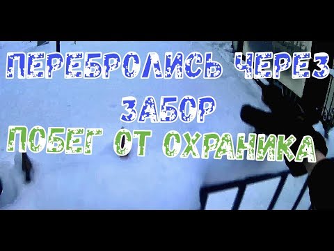 ПОБЕГ ОТ ОХРАНЫ.ПЕРЕБРОЛИСЬ ЧЕРЕЗ ЗАБОР.