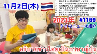 2023年11月2日(木)タイのニュース、タイの人口減少が危機的状況、ネット詐欺対応センターを設立、チェンマイ空港24時間営業の初便は大阪行き、など