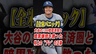 【アメリカ大混乱】大谷翔平の1300億経済圏×121敗の暗黒球団を救った村上宗隆の「ウンチ革命」に全米が絶叫した真実！