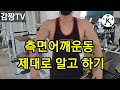 사이드레터럴레이즈 제대로 알고 하기 side lateral raise 어깨운동