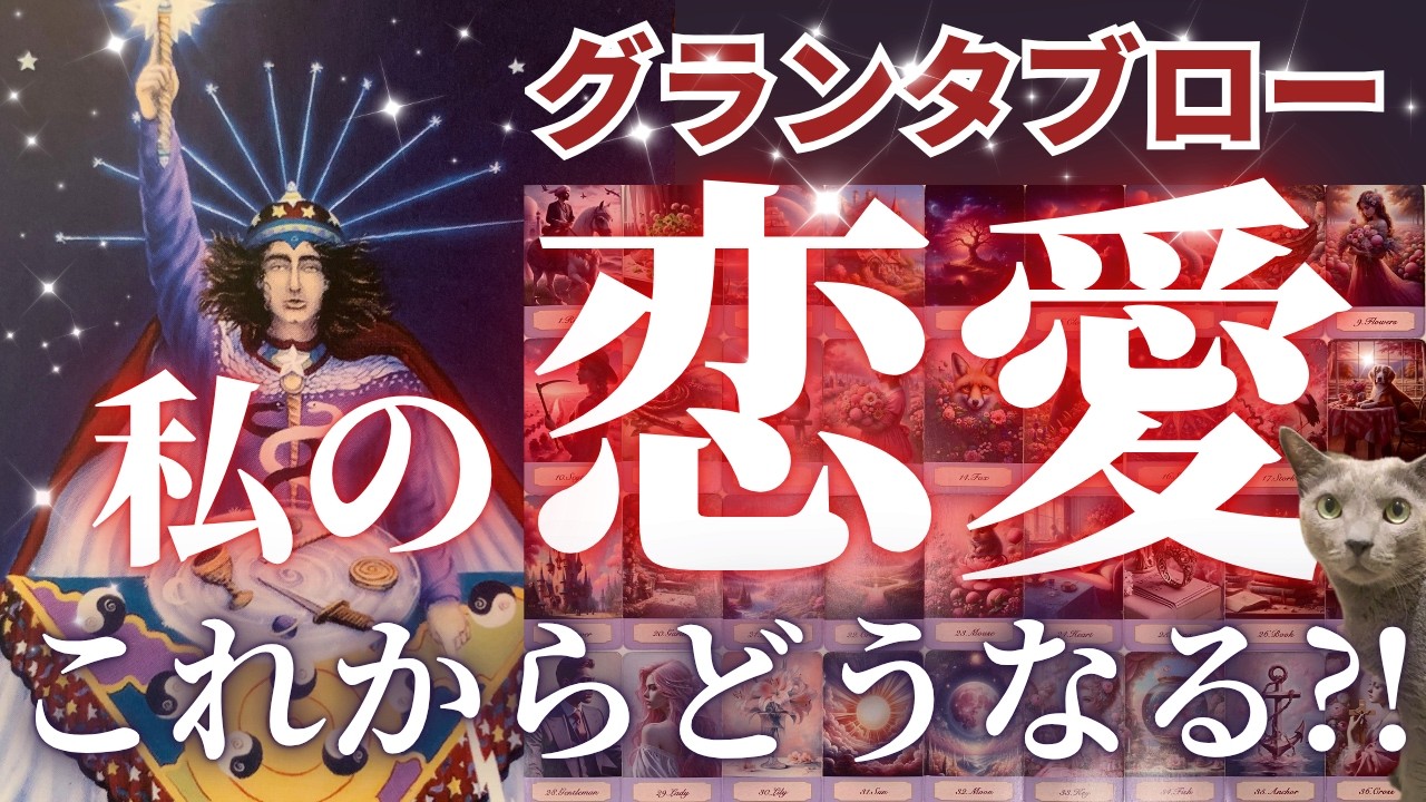グランタブローで観る❤️私の恋愛これからどうなる？！🥰🫶🥰お相手いる方も、いない方もご覧いただけます❤️［タロット/占い/オラクル/ルノルマン/仕事/恋愛成就/龍神］