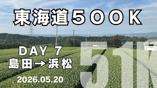 【東海道500K】Day7 半分来ました！島田→浜松 51km 2026.05.20 #東海道五十三次ラン #サブ4 #サブ35