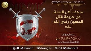 موقف أهل السنة من جريمة قتل الحسين | الشيخ عبد الله العنقري image