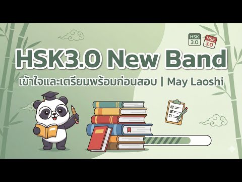 HSK3.0 New Band เข้าใจและเตรียมพร้อมก่อนสอบ | May Laoshi