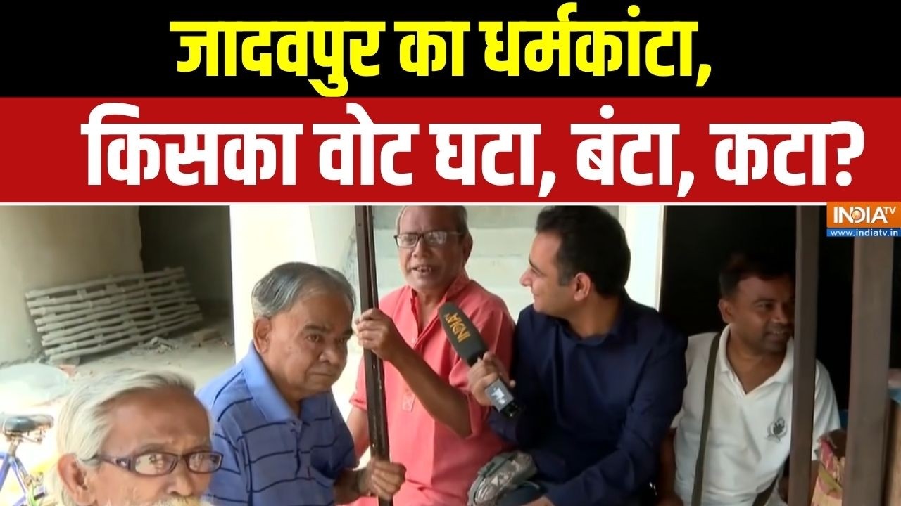WB Jadavpur Assembly: जादवपुर का धर्मकांटा, किसका वोट घटा, बंटा, कटा